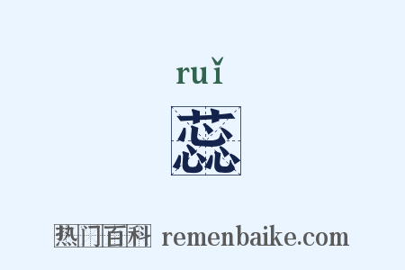 蕊是什么意思的图片